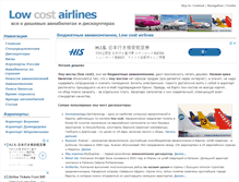 Tablet Screenshot of low-cost-airlines.ru